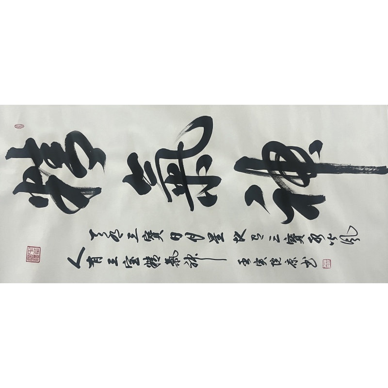 精气神 薛院康（款）50321