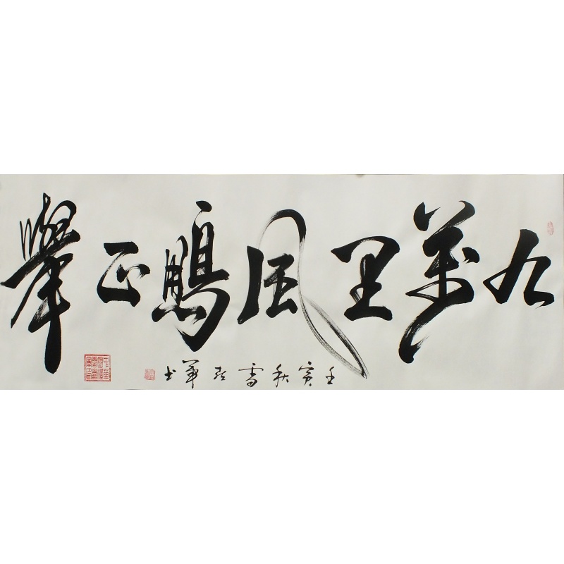 九万里风鹏正举 雷喜军（款）1742