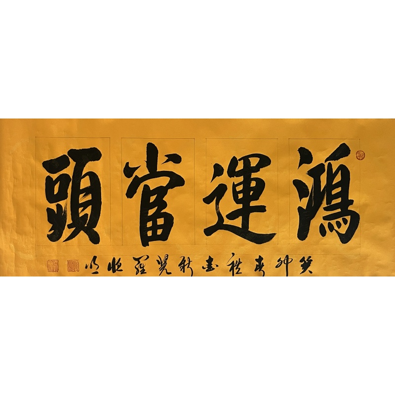 鸿运当头 罗顺明（款）50851
