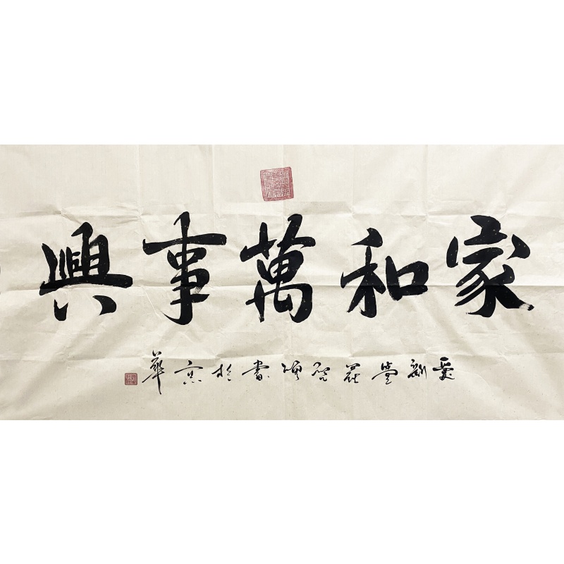 家和万事兴 启顺（款）51746