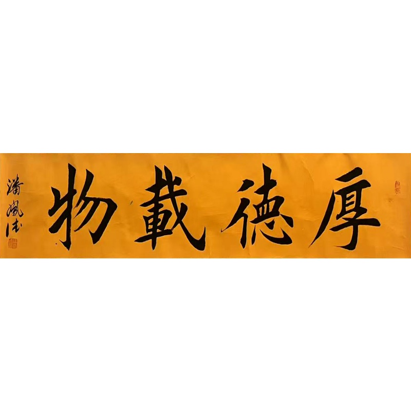 厚德载物 潘凤德（款）50248