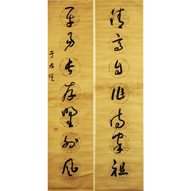 对联 于右任（款）53132