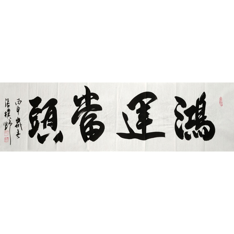 鸿运当头 张璞野（款）50396