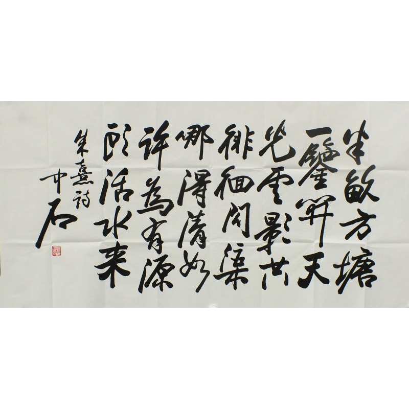 书法 欧阳中石（款）1536
