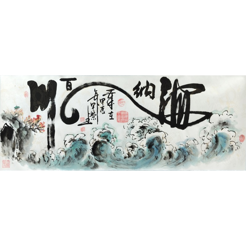 海纳百川 何甲荣（款）50319