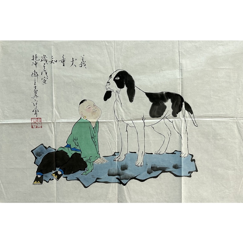 義犬童知 范曾（款）50568