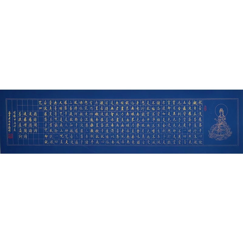 般若波羅密心经 谷守君（款）54182