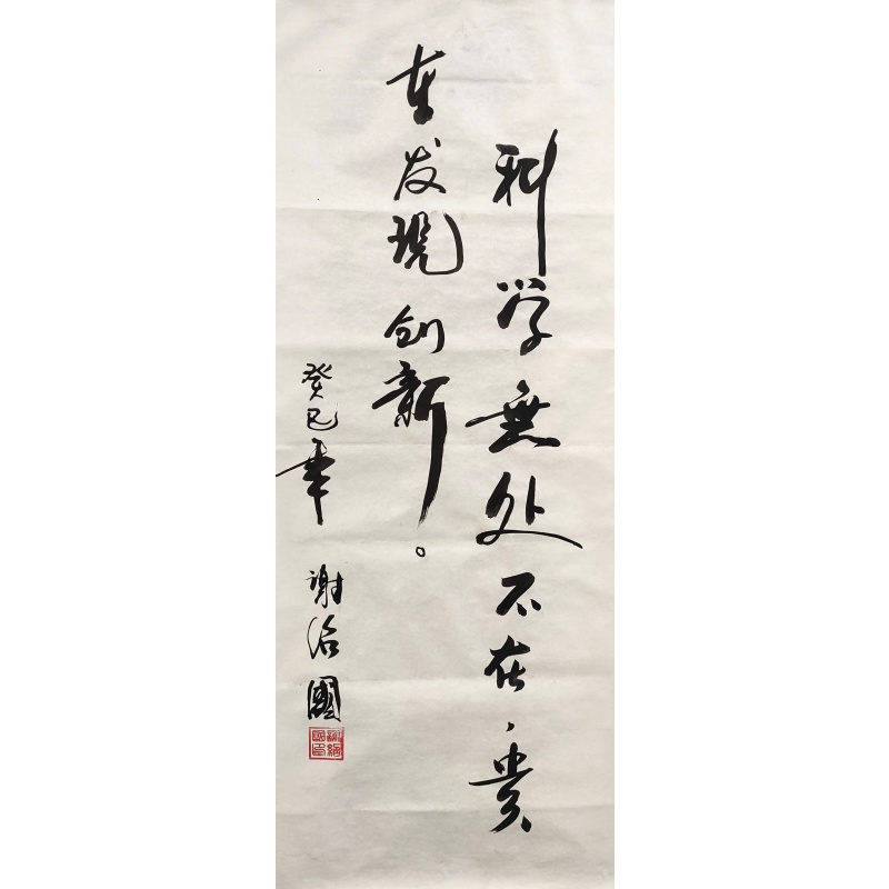 科学无处不在 谢绍国（款）50483