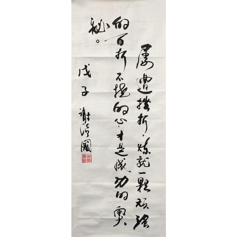 屡遭挫折 谢绍国（款）50484