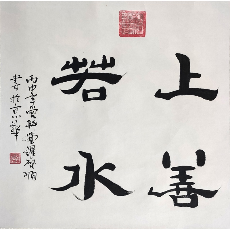 上善若水  启顺（款）50487