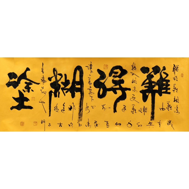 难得糊涂 武晋锁（款）50106