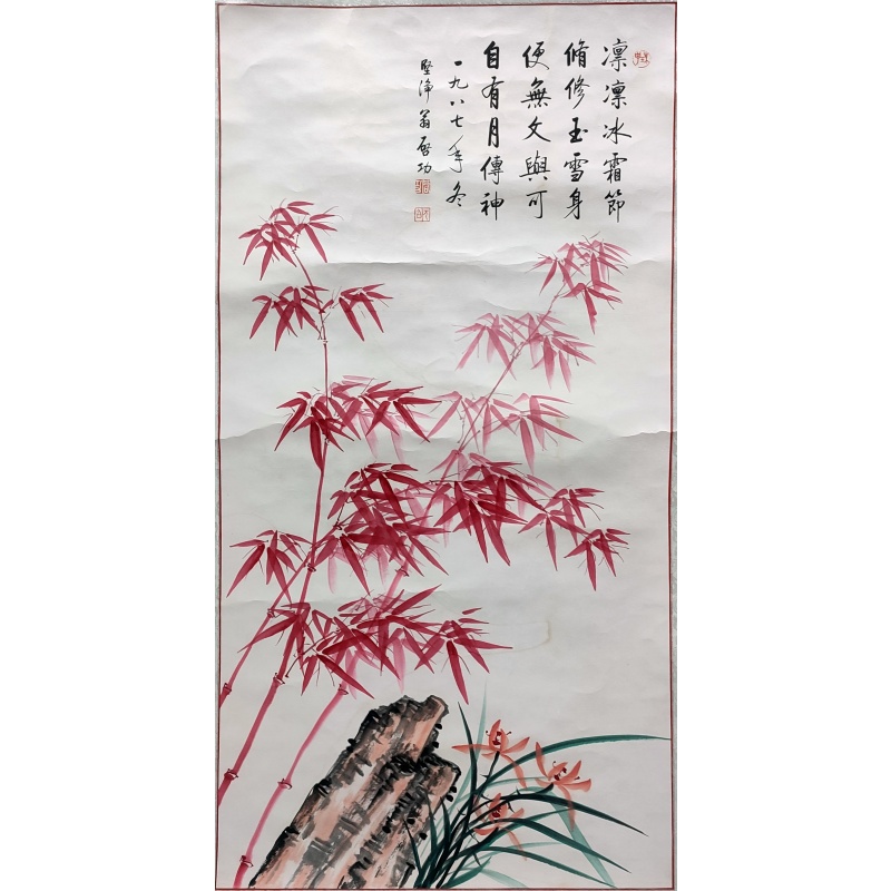 红竹 启功（款）8443
