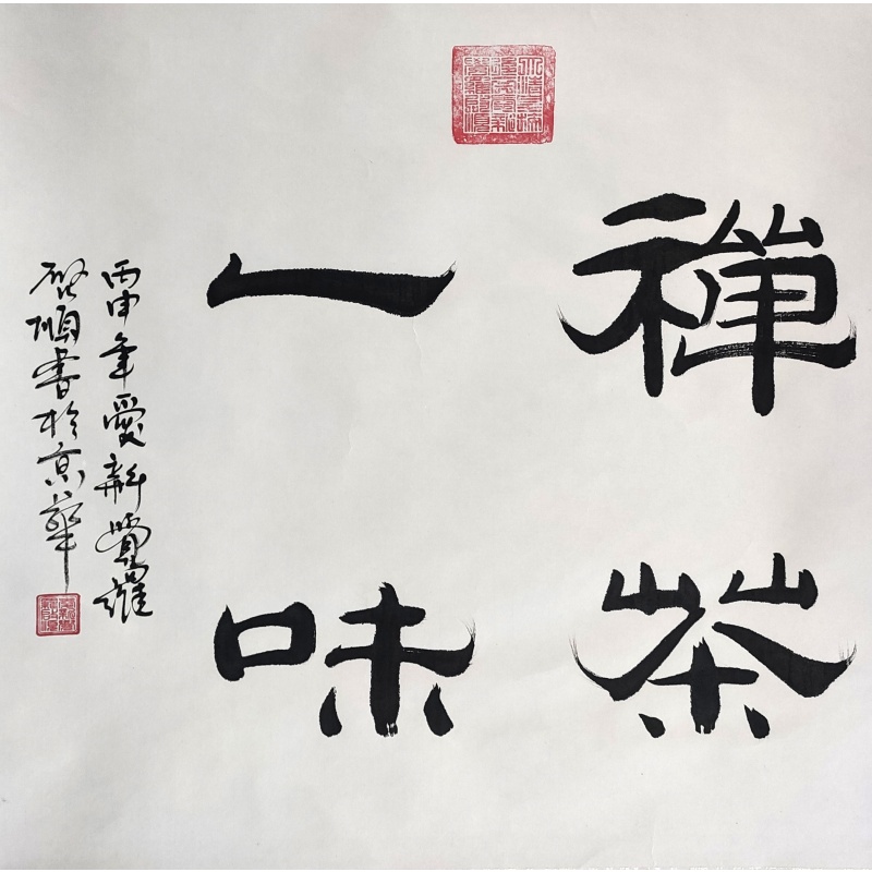 禅茶一味   启顺（款）50488