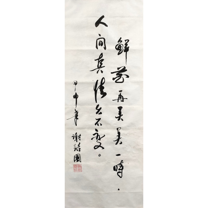 鲜花再美美一时 谢绍国（款）50702