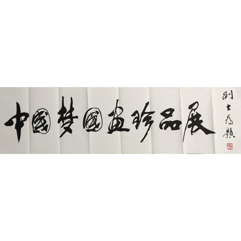中国梦题字 刘大为（款）50707