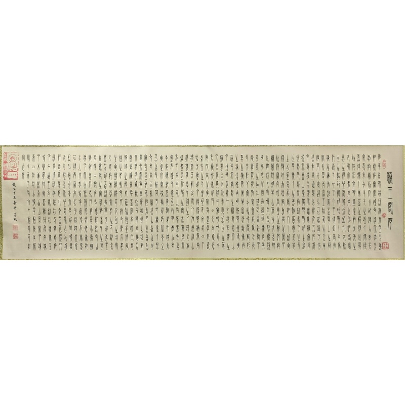 滕王阁序 高魁（款）7253