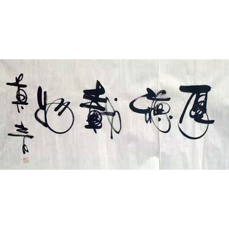 厚德载物 莫言（款）  52551