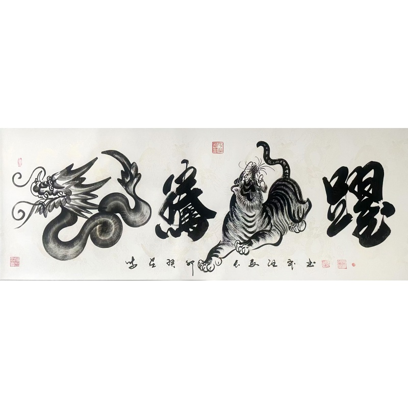 龙腾虎跃 汪飞（款）8332