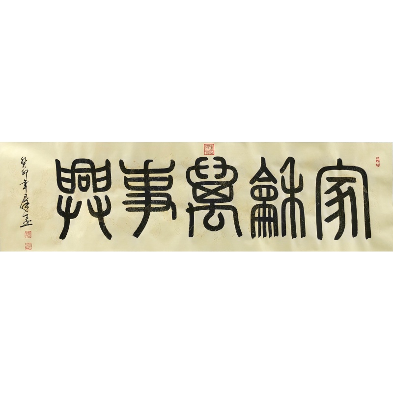 家和万事兴 郑群才（款）830053