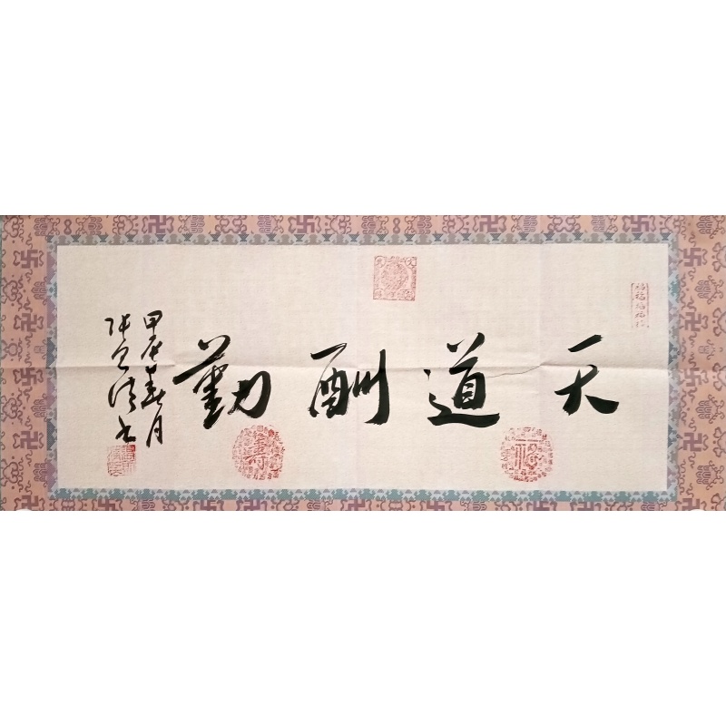 天道酬勤 张则清（款）830085