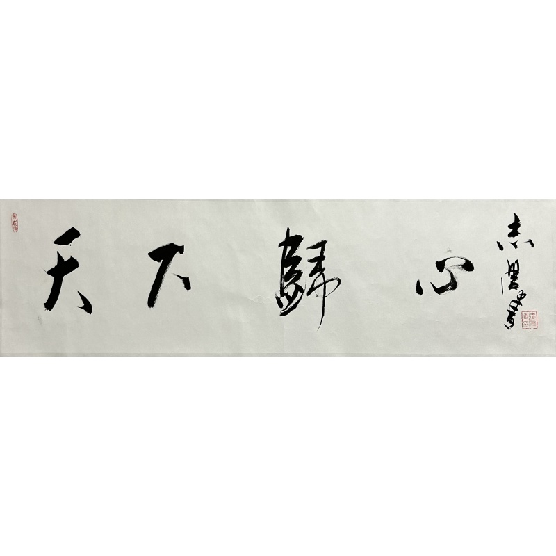 天下归心 黄志学（款）830069