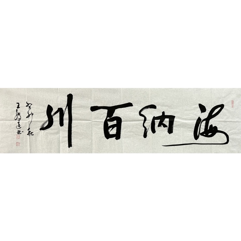 海纳百川王转运（款）830086