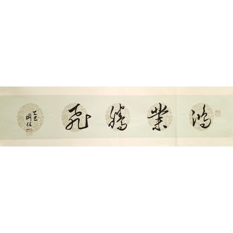 鸿业腾飞 冯国任（款）830083