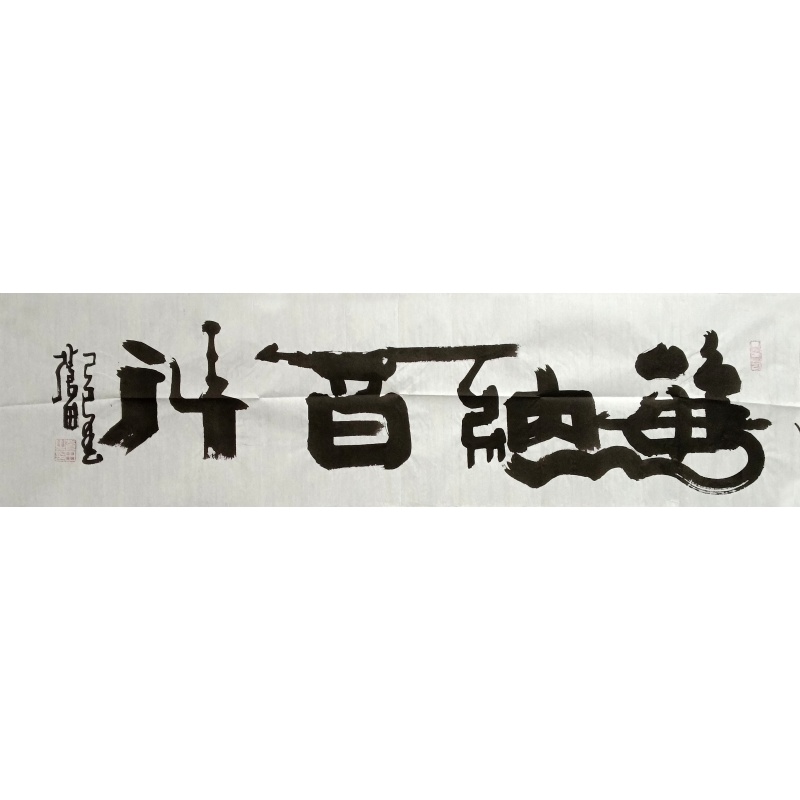 海纳百川 吴秀坤（款）830087