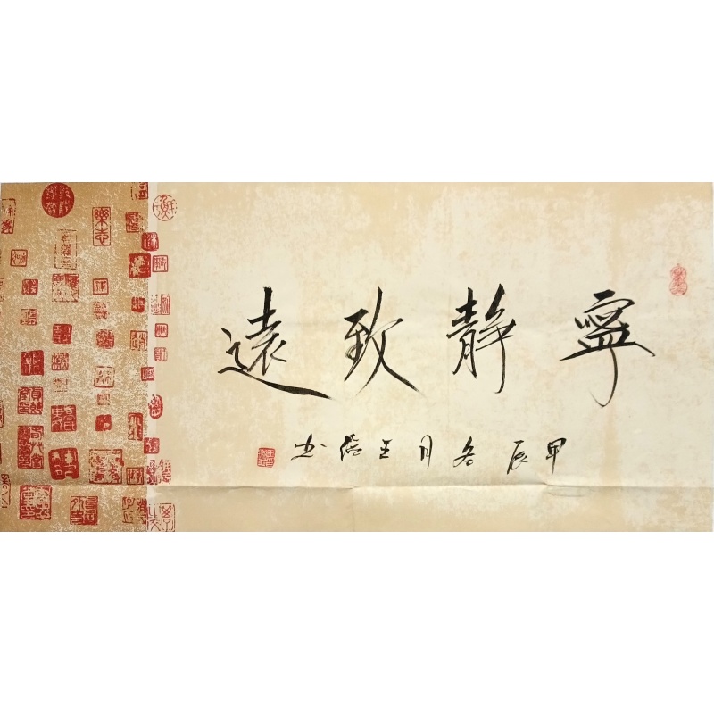 宁静致远 王捡（款）830081