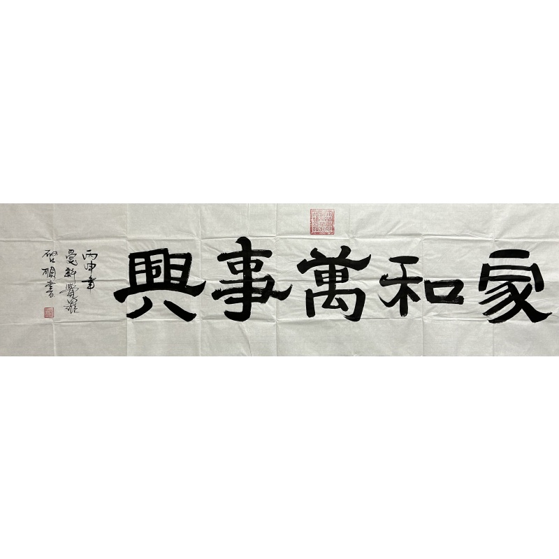 家和万事兴830071