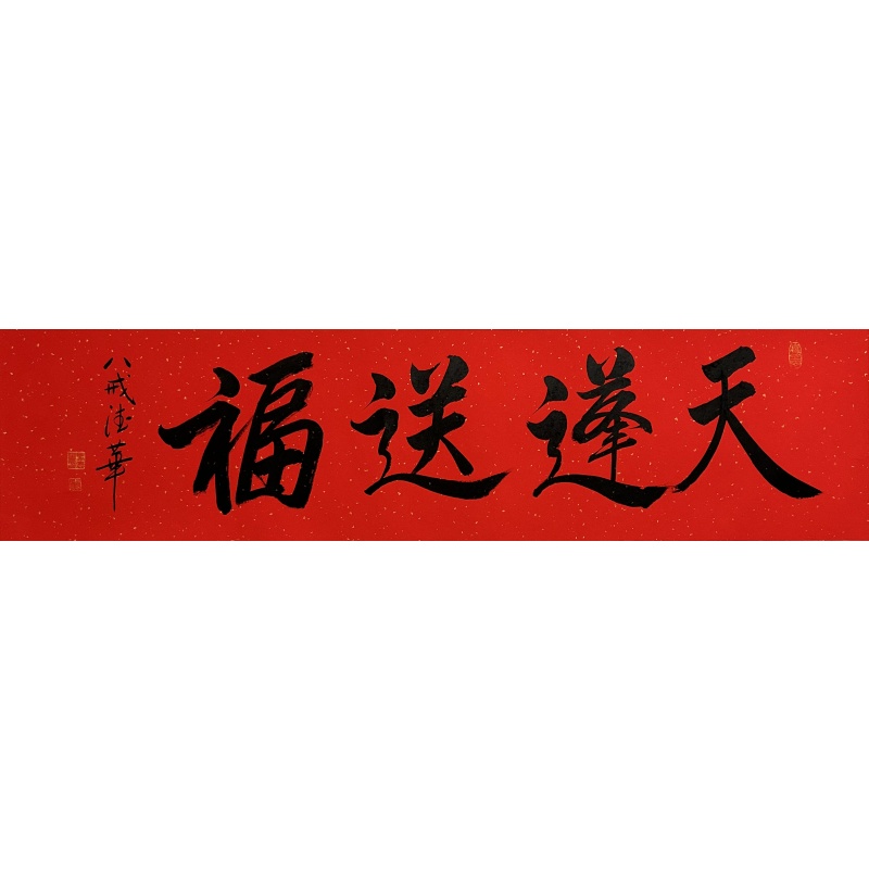 天蓬送福 马德华（款）830070