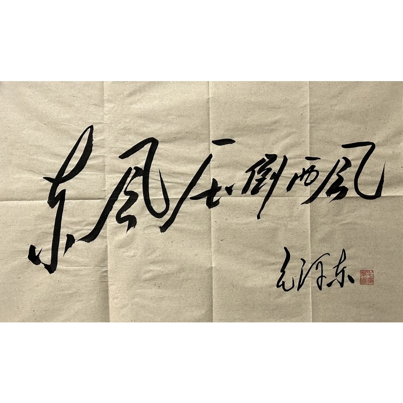 书法毛泽东（款）830112