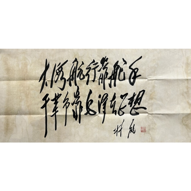 书法 林彪（款）830111