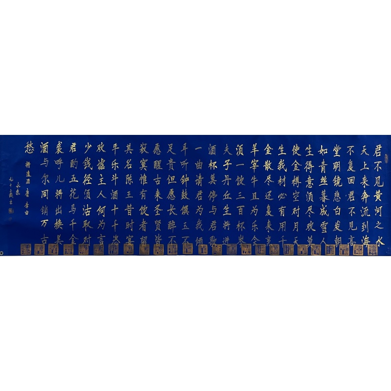将进酒 寇永泉 （款）53507