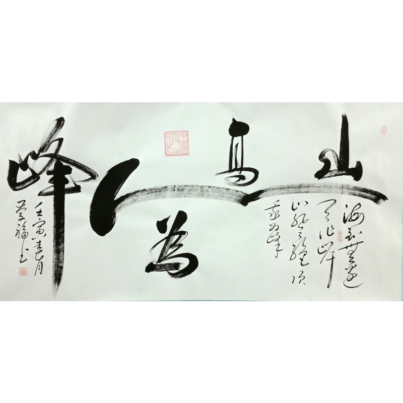 山高人为峰 贾庆福（款）830119