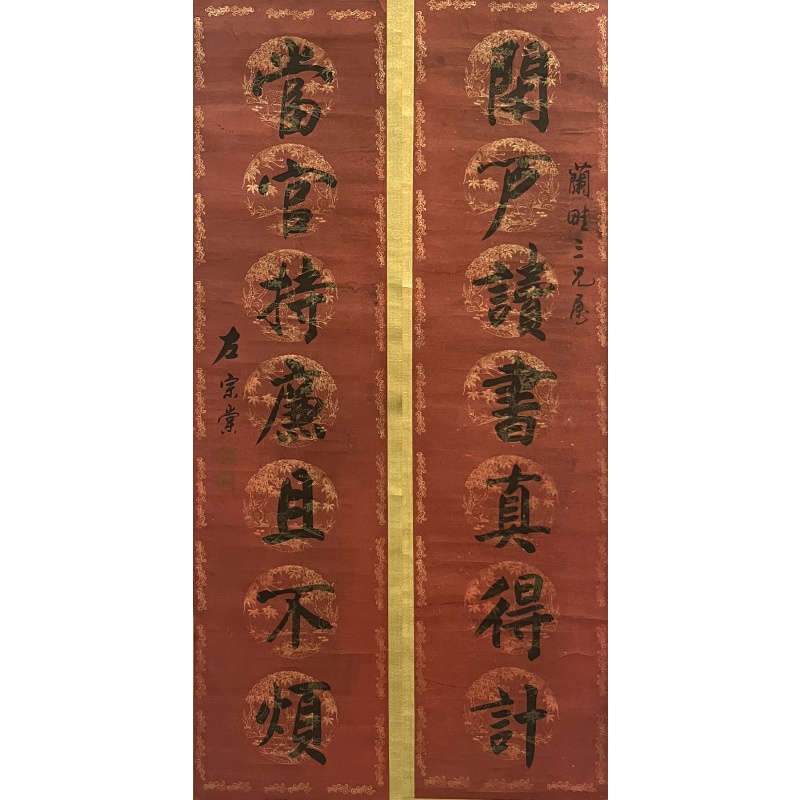 书法对联 左宗棠（款）52603