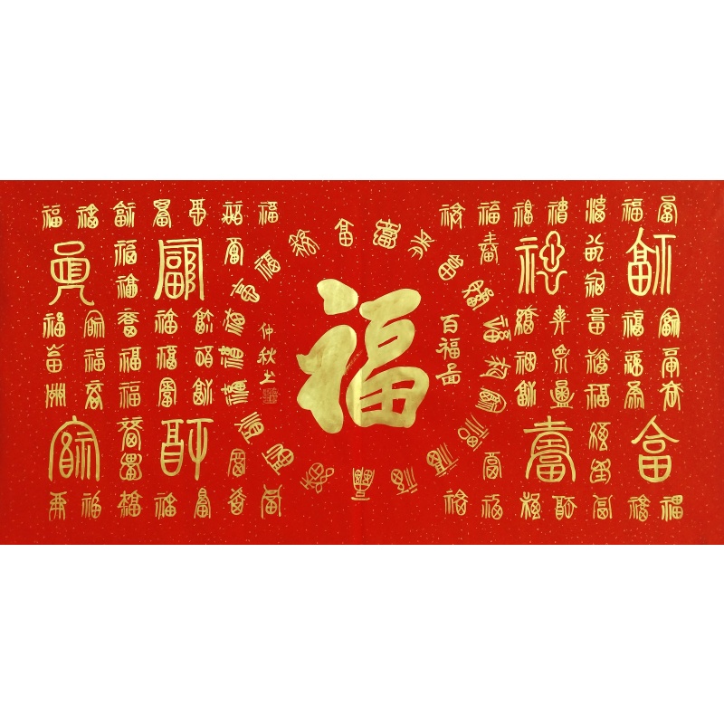 百福图 朱仲秋（款）​840001