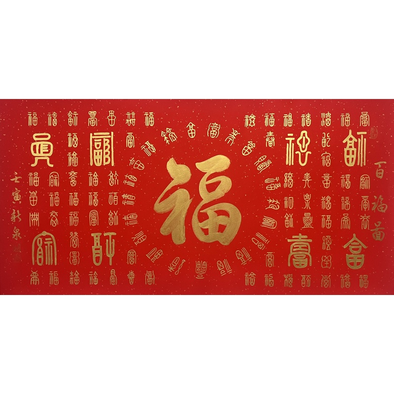 百福图 王新泉（款）52924