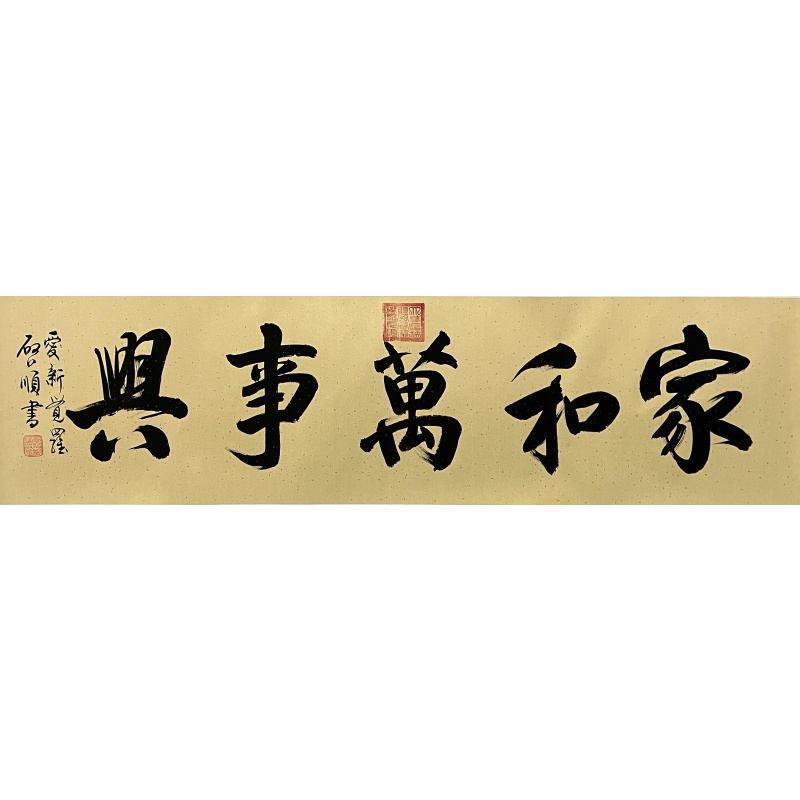 家和万事兴 启顺（款）​51542
