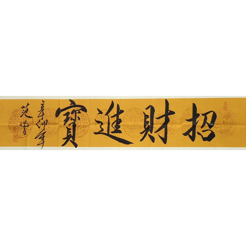 招财进宝 范曾（款）​840018
