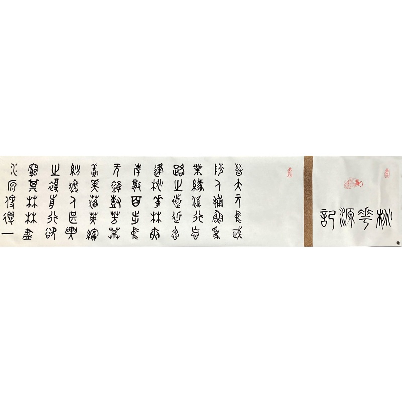 桃花源记 寇永泉（款）​51690