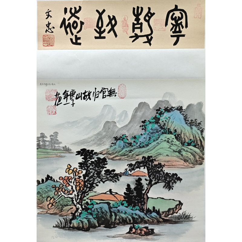 无官归故里  姜国华、赵文忠（款）  50991