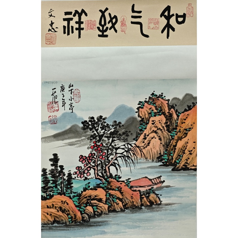 和气致祥  姜国华 、赵文忠（款）  50993