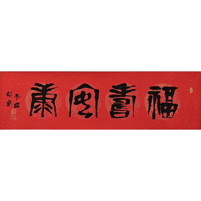 福寿安康  崔如琢（款）  51724