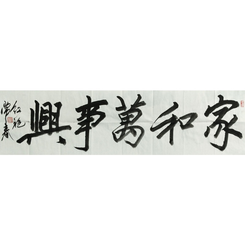 家和万事兴  叶常春（款）​840012