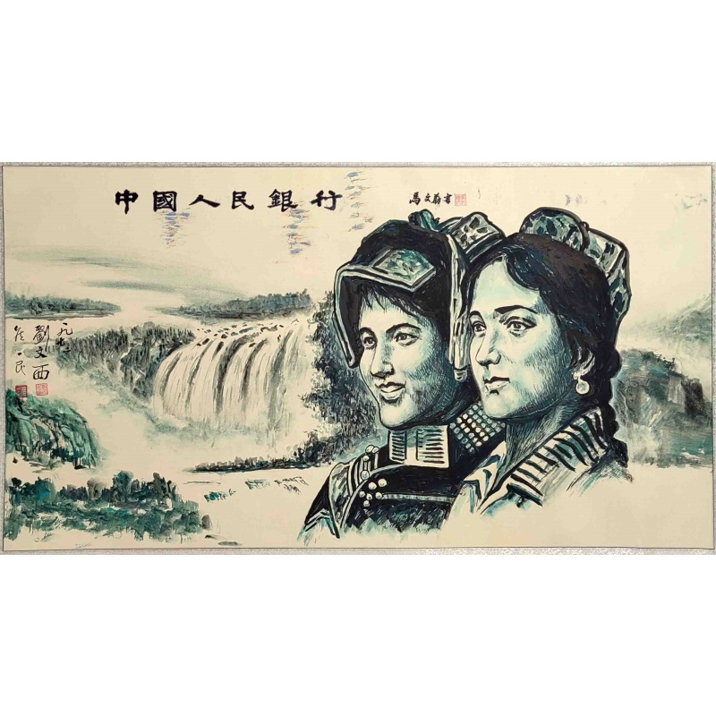 中国人民银行 刘文西 侯一民  马文蔚（款）​840014