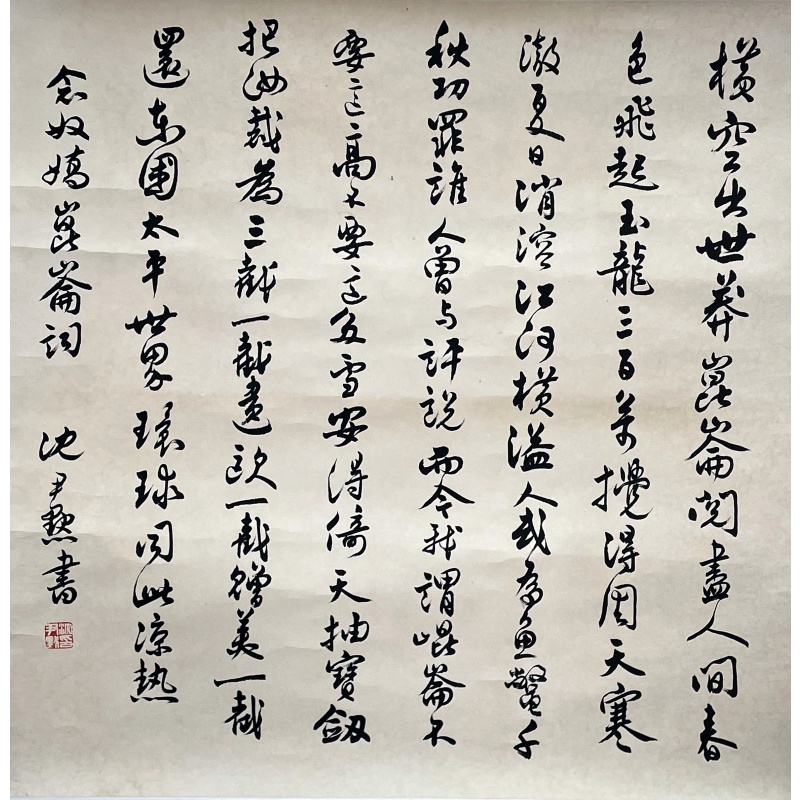 书法 沈尹默（款）50402