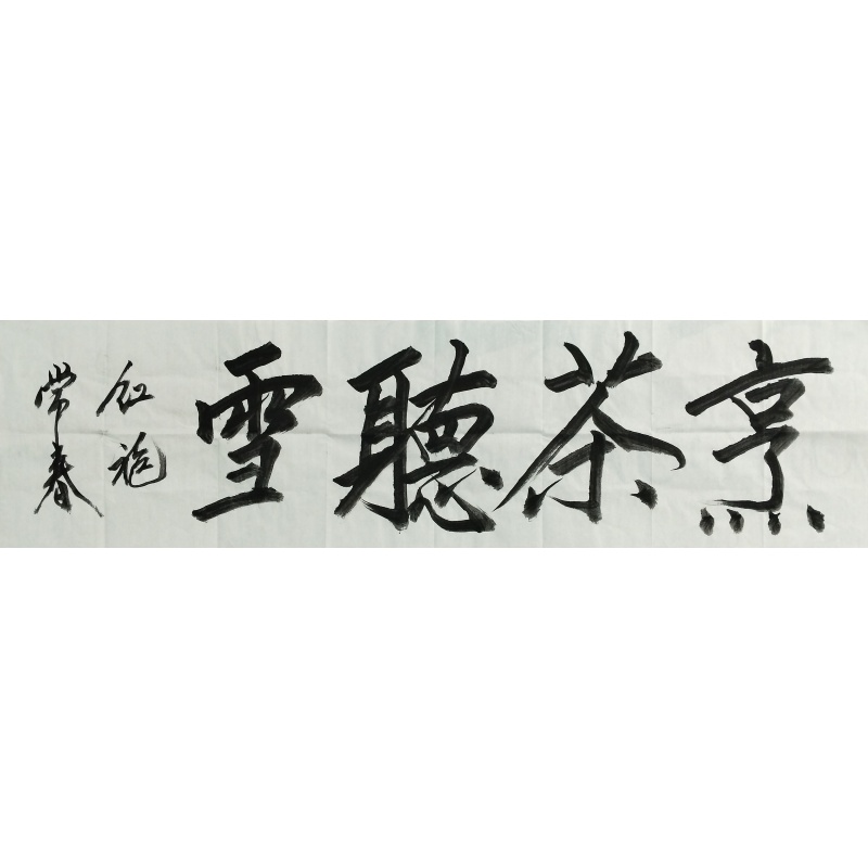 烹茶听雪  叶常春（款）​840013
