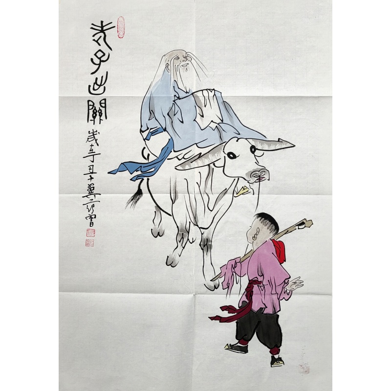 老子出关 范曾（款）​840017