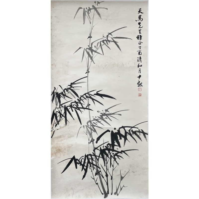 竹子 沈尹默（款）50437